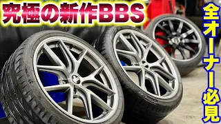 【全オーナー必見】"BBS"から究極の新作ホイール誕生！！画期的すぎてコレはビビるｗｗｗ