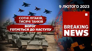 ДАЛЕКОБІЙНА ЗБРОЯ БУДЕ? НОВИЙ НАСТУП рОСІЯН | 351 день | Час новин – 09.02.2023