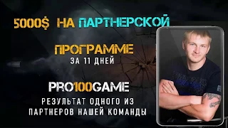 🛑 $ 5000 за 11 дней ! Заработок на партнерской программе #pro100game [Результаты партнеров]