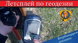 Летсплей по геодезии. Координирование опознаков. Тест- видео