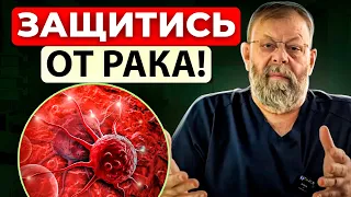 Как защититься от РАКА?