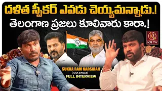 Folk Singer Sukka Ram Narsaiah EXCLUSIVE INTERVIEW | Revanth reddy | Modi | Ram mandhir | KRTV