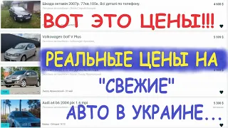 ВОТ ЭТО ЦЕНЫ!!! Авто из Европы/EC в Украине 3000-6000$ "СВЕЖИЕ" АВТО на сегодняшний день в Украине.