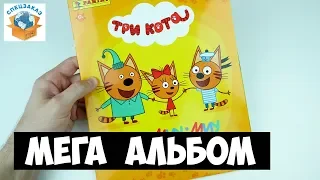 Три Кота! Мега Альбом Для Наклеек! Кто Выиграл? Обзор Распаковка Panini | СПЕЦЗАКАЗ