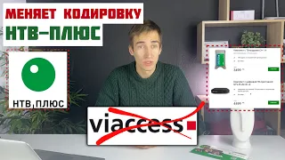 ‼️СМЕНА кодировки НТВ+ / Какой ресивер/CAM-модуль НТВ-Плюс покупать в 2024 году?