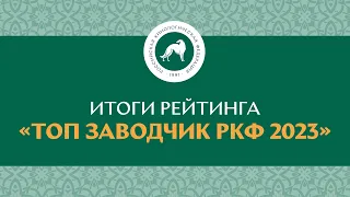 Итоги рейтинга «Топ заводчик РКФ 2023»