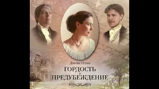 Остин Джейн - Гордость и предубеждение (аудиокнига)