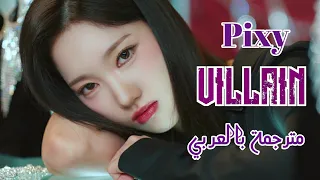 أغنية فرقة بيكسي الجديدة (شرير) مترجمة بالعربي /[ PIXY _ VILLAIN [Arabic sub lyrics