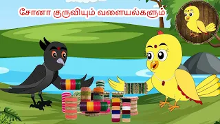 கோரி கார்ட்டூன்|Tamil stories | Tamil moral stories | Beauty Birds stories Tamil