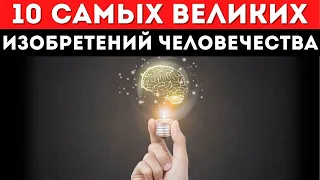 Изобретения, которые Потрясли Мир | Величайшие Изобретения Человечества