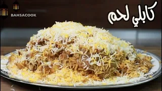 رز كابلي لحم بس شي خرافي - Bashacook Ramadan show E08