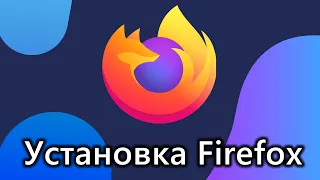 Установка Firefox [Загрузка, Установка, Настройка]