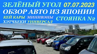 Зеленый Угол 07.07.2023 Большой Обзор Бюджетных Авто из Японии Кей Кары Хэтчбеки Минивэны Универсал