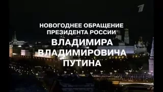 Новогоднее обращение президента РФ В.В.Путина 2016