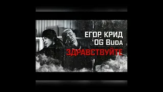 ЕГОР КРИД feat. OG Buda - ЗДРАВСТВУЙТЕ (instrumental) (минус)