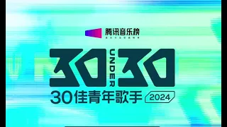 【腾讯音乐榜30佳青年歌手】视频版上线！