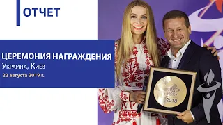 Церемония награждения лидеров в Киеве, 22 августа 2019 г., ТППУ