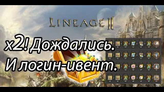 Lineage 2 2020 - анонс логин-ивента и х2 на мейне! Разбор фиксов. Хайп!