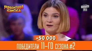 +50 000 - Аниматор для дочки прокурора - победители 11-го сезона, часть 2 | Рассмеши Комика