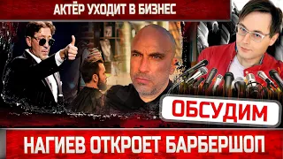 Дмитрий Нагиев уходит в бизнес - откроет барбершоп. Лепс одобрил
