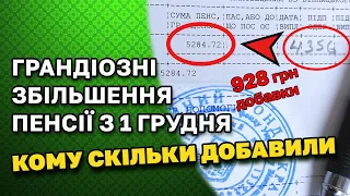 ЗБІЛЬШЕННЯ ПЕНСІЇ з 1 грудня. Кому скільки добавили + ЗАПИТ Міністру Соц. Політики Марині Лазебній.