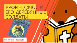 Урфин Джюс и его деревянные солдаты 20. Большая помощь от маленькой Рамины.