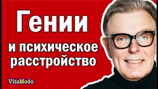 Гениальность и психическое расстройство.