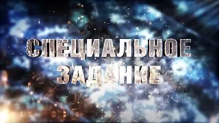 Специальное задание (20 июня 2019 года)