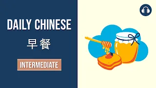 Daily Chinese - 早餐 - Intermediate Chinese Vocabulary and Listening Practice