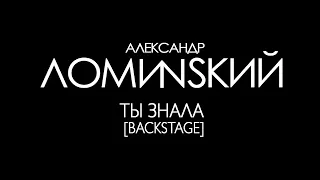 Александр Ломинский - Ты знала [Backstage]