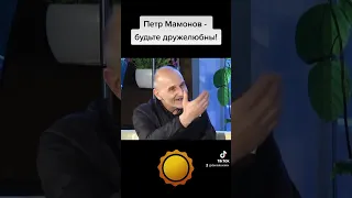 Петр Мамонов - будьте дружелюбны!