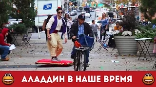 Супер розыгрыш. Аладдин на ковре самолете (Смотреть видео онлайн HD)