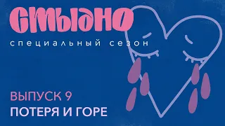 Стыдно-подкаст: про потерю, горевание и травму свидетеля