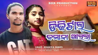 digital jamana aela// new Koraputia song// hemanta & mamata @BRBProduction