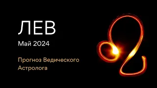 ЛЕВ гороскоп на МАЙ 2024 / Юпитер меняет знак / от Ведического Астролога - ЭЛЕН ДЕКАНЬ