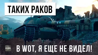 ТАКИХ РЕДКИХ РАКОВ В WOT, Я ЕЩЕ НЕ ВИДЕЛ!