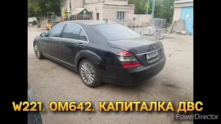 W221 ОМ642 КАПИТАЛКА ДВС, ПОРШНЯ, КОЛЬЦА, ВКЛАДЫШИ, ТУРБИНА