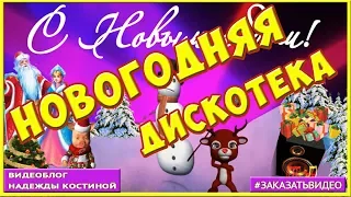 HD Футаж  🎄 Новогодняя дискотека 🎄  Proshow Producer 🎄