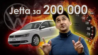 Jetta 6 с пробегом 200 000км в одних руках