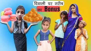 गरीब का दिवाली पर Bonus l Sad Story l Sonam Prajapati