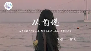 《從前說-小阿七》「后來你把我歸還人海 哭著說欠我的未來 下輩子再愛」【動態歌詞】【高音质】循环播放 ！