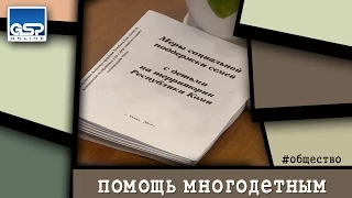 помощь многодетным | 9 октября’14 | 16:00