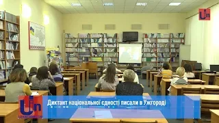 Диктант національної єдності писали в Ужгороді