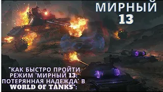 "Как быстро пройти режим 'Мирный 13: Потерянная надежда' в World of Tanks":