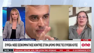 Αγγελική Σπανού: «Ένας κόσμος στελεχών του ΣΥΡΙΖΑ είναι απολύτως αποκλεισμένος» | One Channel