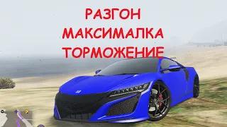 Honda NSX 2018 FT ЧЕСТНЫЕ разгон/максималка/торможение на GTA5RP