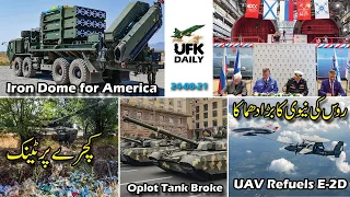 UFK Daily Episode 30: IDDS for USA, Russian Tanks, E-2D refueled by UAV, Sub and Warships for Russia