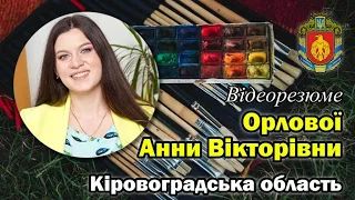 ОРЛОВА Анна Вікторівна,  Кіровоградська область