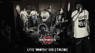 НЕИСПРАВНОСТЬ - "Панк-разнос на Лиговке" (клуб "Ионотека", СПб, 17.03.2023)