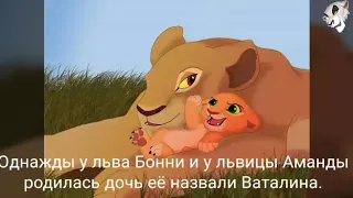 История Ваталины (заказ Король лев с Явой)